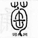 余巨力寫的硬筆篆書萄