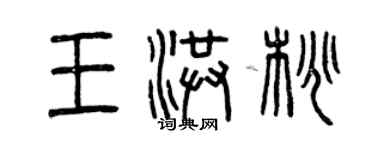 曾慶福王洪桃篆書個性簽名怎么寫