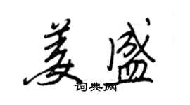 王正良姜盛行書個性簽名怎么寫