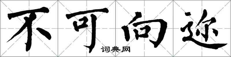 翁闓運不可嚮邇楷書怎么寫