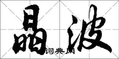 胡問遂晶波行書怎么寫