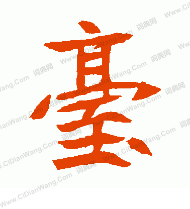 元珍墓誌寫的台