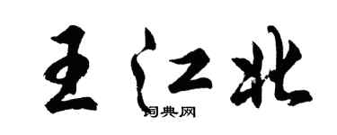 胡問遂王江北行書個性簽名怎么寫