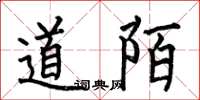 何伯昌道陌楷書怎么寫
