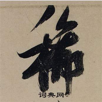 養隸書書法_養字書法_隸書字典