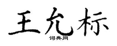 丁謙王允標楷書個性簽名怎么寫