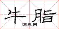 范連陞牛脂隸書怎么寫