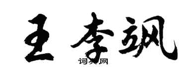 胡問遂王李颯行書個性簽名怎么寫