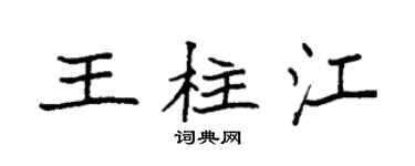袁強王柱江楷書個性簽名怎么寫