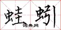 何伯昌蛙蚓楷書怎么寫