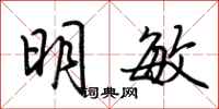 荊霄鵬明敏行書怎么寫