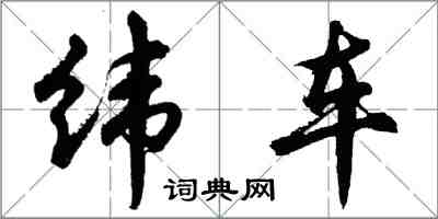 胡問遂緯車行書怎么寫