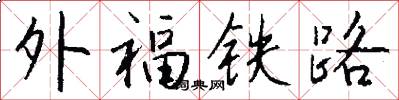 外福鐵路怎么寫好看