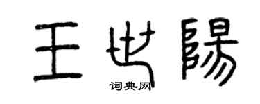 曾慶福王世陽篆書個性簽名怎么寫