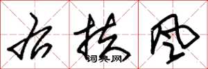 朱錫榮右扶風草書怎么寫