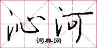 沁河怎么寫好看