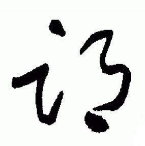 于右任在標準草書千字文中寫的邙