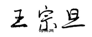 曾慶福王宗旦行書個性簽名怎么寫