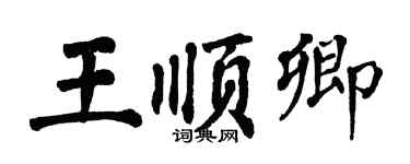 翁闓運王順卿楷書個性簽名怎么寫
