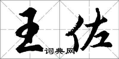 胡問遂王佐行書怎么寫