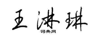 梁錦英王淋琳草書個性簽名怎么寫