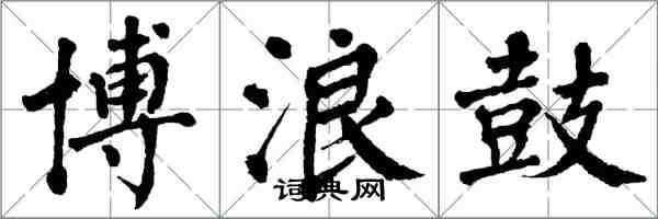 翁闓運博浪鼓楷書怎么寫