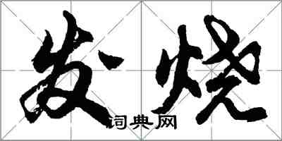 胡問遂發燒行書怎么寫