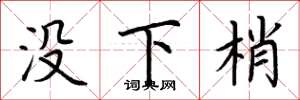 荊霄鵬沒下梢楷書怎么寫