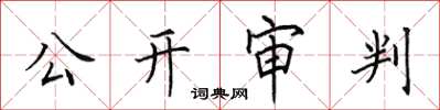 田英章公開審判楷書怎么寫