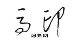 駱恆光馬印草書個性簽名怎么寫