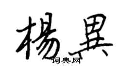 王正良楊異行書個性簽名怎么寫