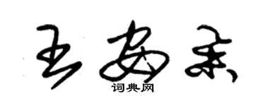 朱錫榮王安舉草書個性簽名怎么寫