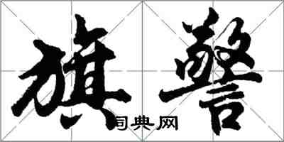 胡問遂旗警行書怎么寫