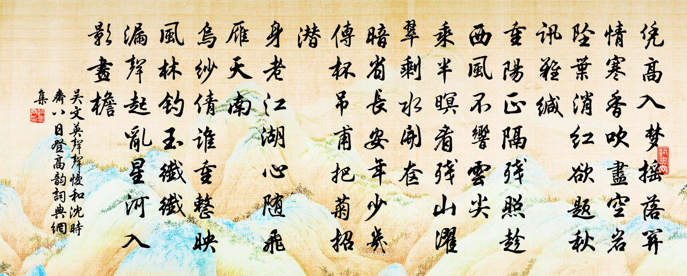 吳文英聲聲慢(和沈時齋八日登高韻)書法作品欣賞