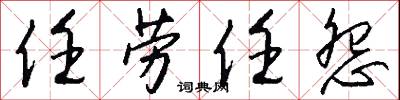 任勞任怨怎么寫好看