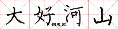 何伯昌大好河山楷書怎么寫