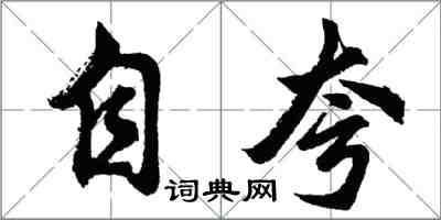 胡問遂自誇行書怎么寫