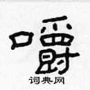 林少明寫的硬筆隸書嚼