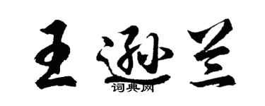 胡問遂王遜蘭行書個性簽名怎么寫