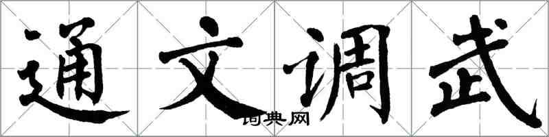 翁闓運通文調武楷書怎么寫