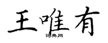 丁謙王唯有楷書個性簽名怎么寫