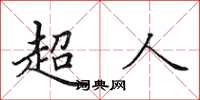 田英章超人楷書怎么寫