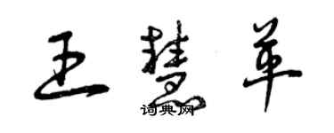 曾慶福王慧革草書個性簽名怎么寫