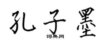 何伯昌孔子墨楷書個性簽名怎么寫