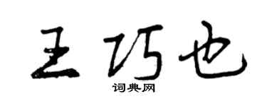 曾慶福王巧也行書個性簽名怎么寫