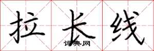 荊霄鵬拉長線楷書怎么寫