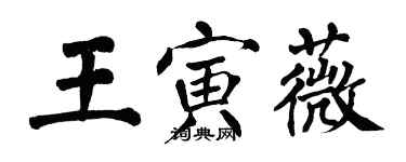 翁闓運王寅薇楷書個性簽名怎么寫