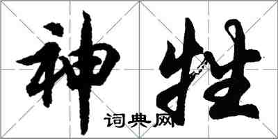 胡問遂神牲行書怎么寫