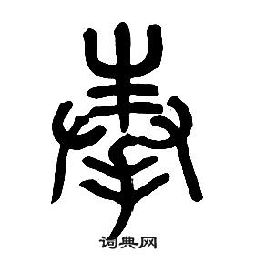 章太炎千字文中奉的寫法