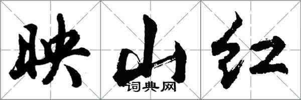 胡問遂映山紅行書怎么寫